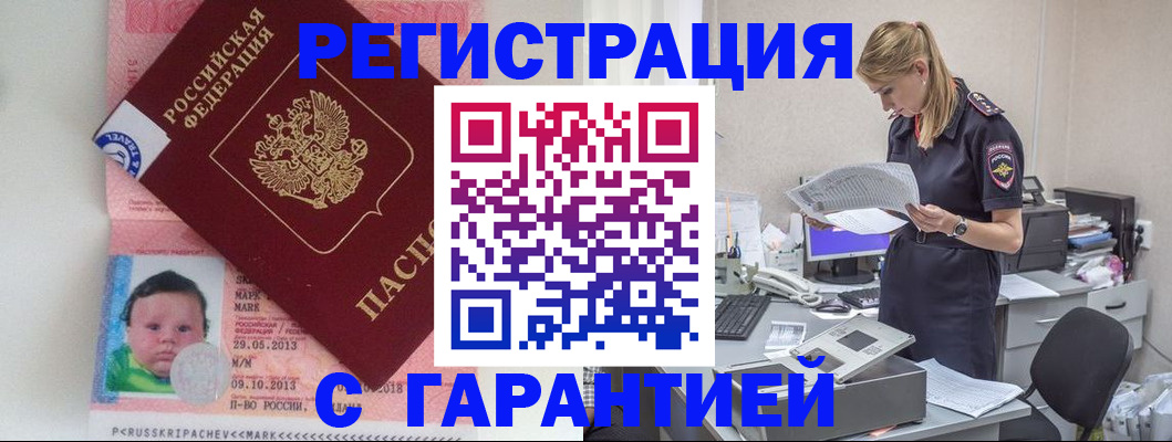 прописка регистрация в Белореченске