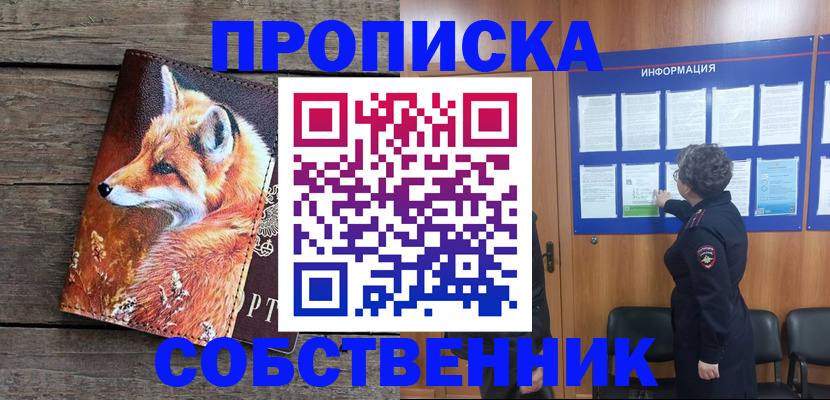 прописка для работы в Белореченске