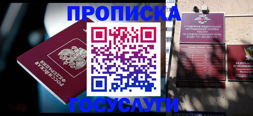 прописка в Белореченске